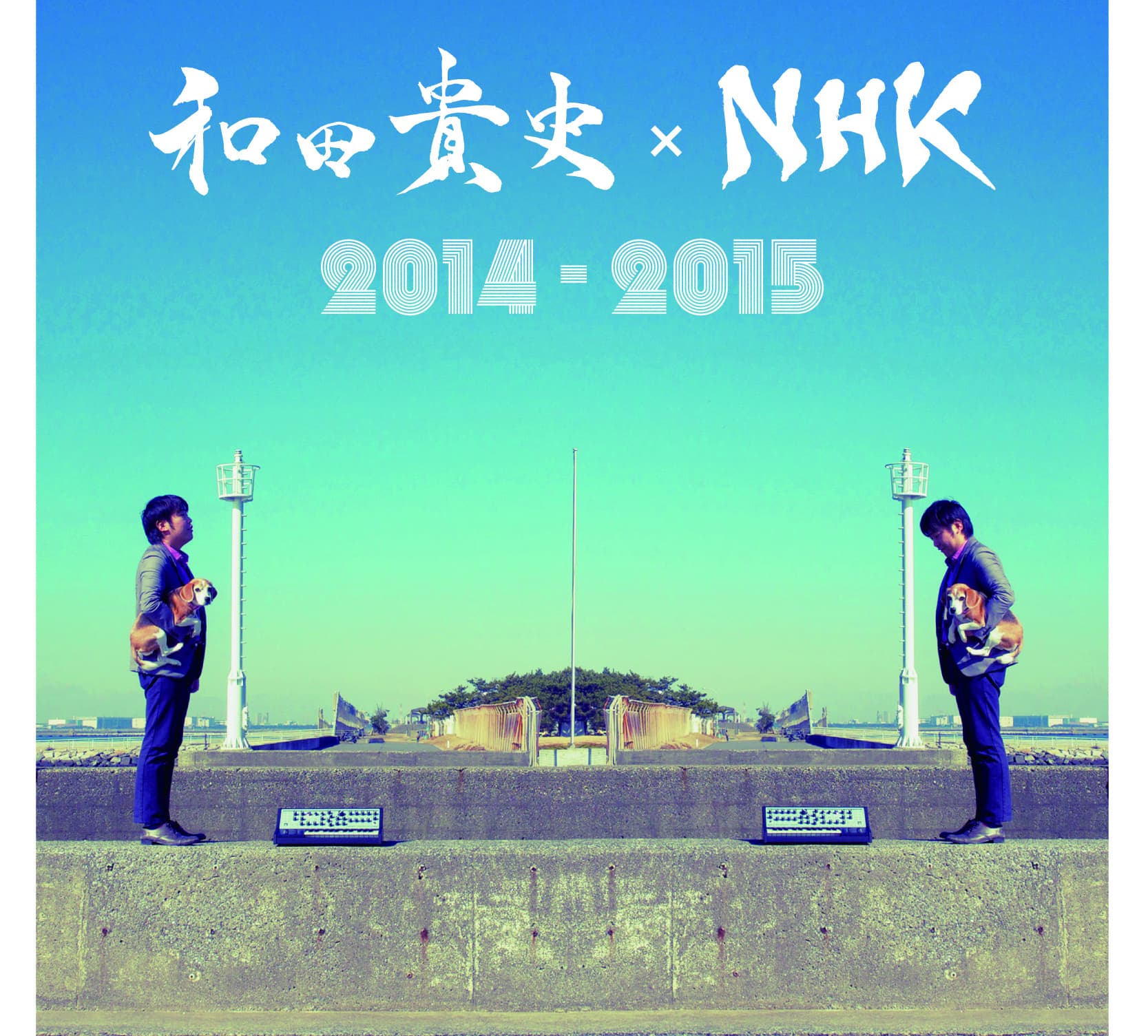 和田貴史×NHK2014-2015